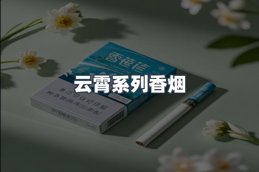 云霄系列香烟
